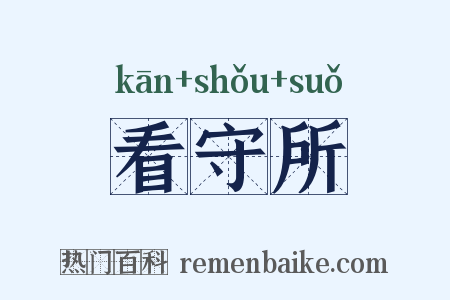 看守所是什么意思的图片